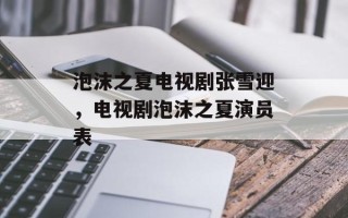 泡沫之夏电视剧张雪迎，电视剧泡沫之夏演员表