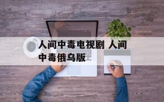 人间中毒电视剧 人间中毒俄乌版