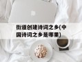 街道创建诗词之乡(中国诗词之乡是哪里)