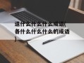 遗什么什么什么成语(各什么什么什么的成语)