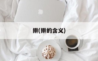 擀(擀的含义)
