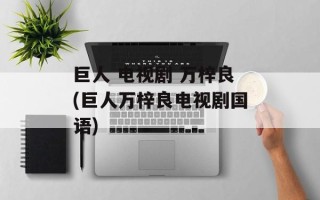 巨人 电视剧 万梓良(巨人万梓良电视剧国语)