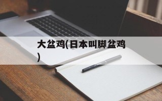 大盆鸡(日本叫脚盆鸡)