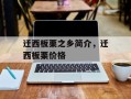 迁西板栗之乡简介，迁西板栗价格