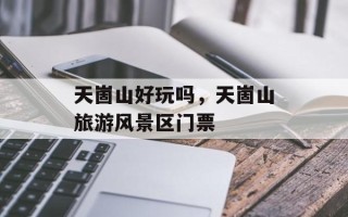 天崮山好玩吗，天崮山旅游风景区门票