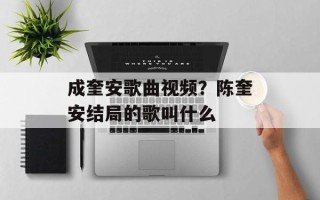 成奎安歌曲视频？陈奎安结局的歌叫什么