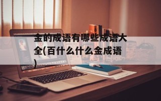 金的成语有哪些成语大全(百什么什么金成语)