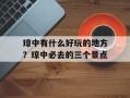 琼中有什么好玩的地方？琼中必去的三个景点