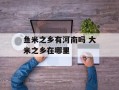 鱼米之乡有河南吗 大米之乡在哪里