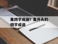集四字成语？集开头的四字成语