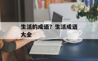生活的成语？生活成语大全