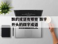 飘的成语有哪些 飘字开头的四字成语