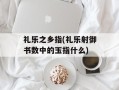 礼乐之乡指(礼乐射御书数中的玉指什么)