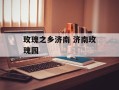 玫瑰之乡济南 济南玫瑰园