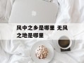 风中之乡是哪里 无风之地是哪里