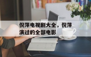 倪萍电视剧大全，倪萍演过的全部电影