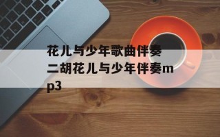 花儿与少年歌曲伴奏 二胡花儿与少年伴奏mp3