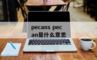 pecans pecan是什么意思
