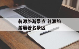 翁源旅游景点 翁源旅游最著名景区