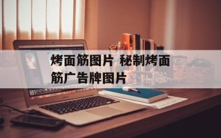 烤面筋图片 秘制烤面筋广告牌图片