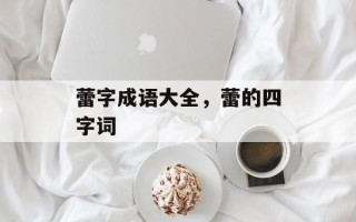 蕾字成语大全，蕾的四字词