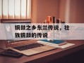铜鼓之乡东兰传说，壮族铜鼓的传说