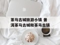 茶马古城旅游小镇 普洱茶马古城和茶马古镇