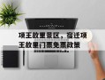项王故里景区，宿迁项王故里门票免票政策