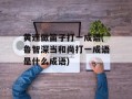 黄连做笛子打一成语(鲁智深当和尚打一成语是什么成语)