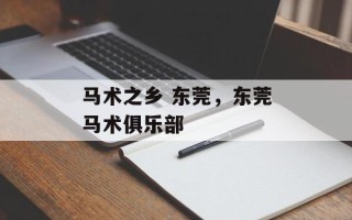 马术之乡 东莞，东莞马术俱乐部