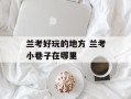 兰考好玩的地方 兰考小巷子在哪里