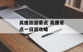 高唐旅游景点 高唐景点一日游攻略