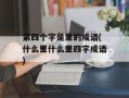 第四个字是里的成语(什么里什么里四字成语)