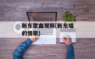 靳东歌曲视频(靳东唱的情歌)