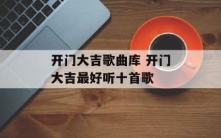 开门大吉歌曲库 开门大吉最好听十首歌