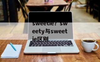 sweetie？sweety与sweetie区别