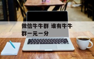 微信牛牛群 谁有牛牛群一元一分