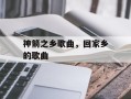 神箭之乡歌曲，回家乡的歌曲