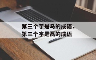 第三个字是乌的成语，第三个字是磊的成语