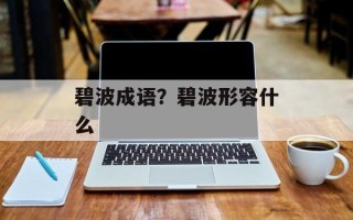 碧波成语？碧波形容什么