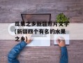 瓜果之乡新疆照片文字(新疆四个有名的水果之乡)