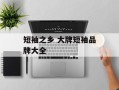 短袖之乡 大牌短袖品牌大全