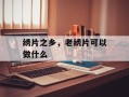 绣片之乡，老绣片可以做什么