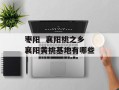 枣阳  襄阳桃之乡 襄阳黄桃基地有哪些