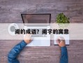 阑的成语？阑字的寓意