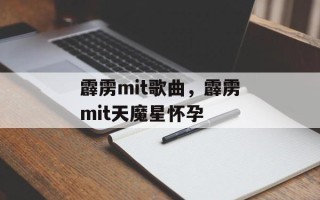 霹雳mit歌曲，霹雳mit天魔星怀孕