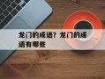 龙门的成语？龙门的成语有哪些