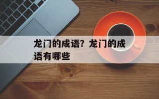 龙门的成语？龙门的成语有哪些