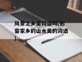 风景之乡是词语吗(形容家乡的山水美的词语)