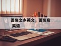 面包之乡英文，面包店 英语